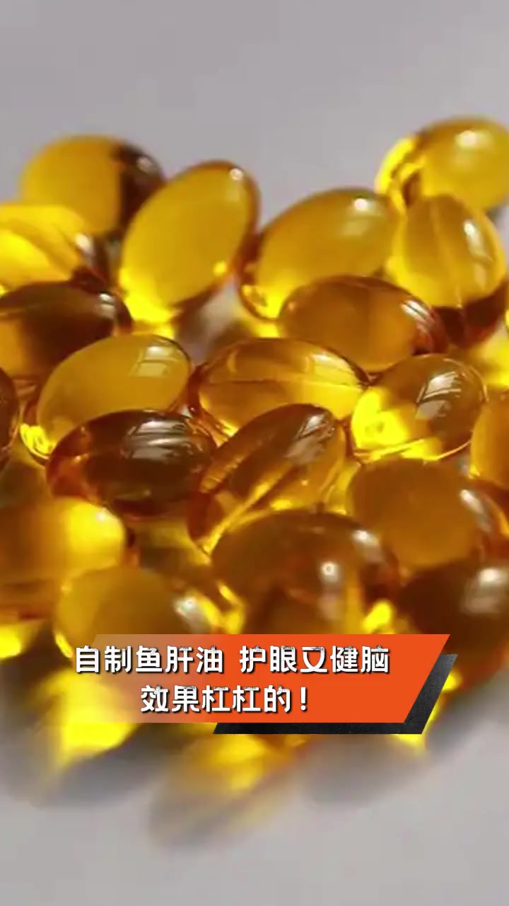 自制鱼肝油,护眼又健脑,效果杠杠的!