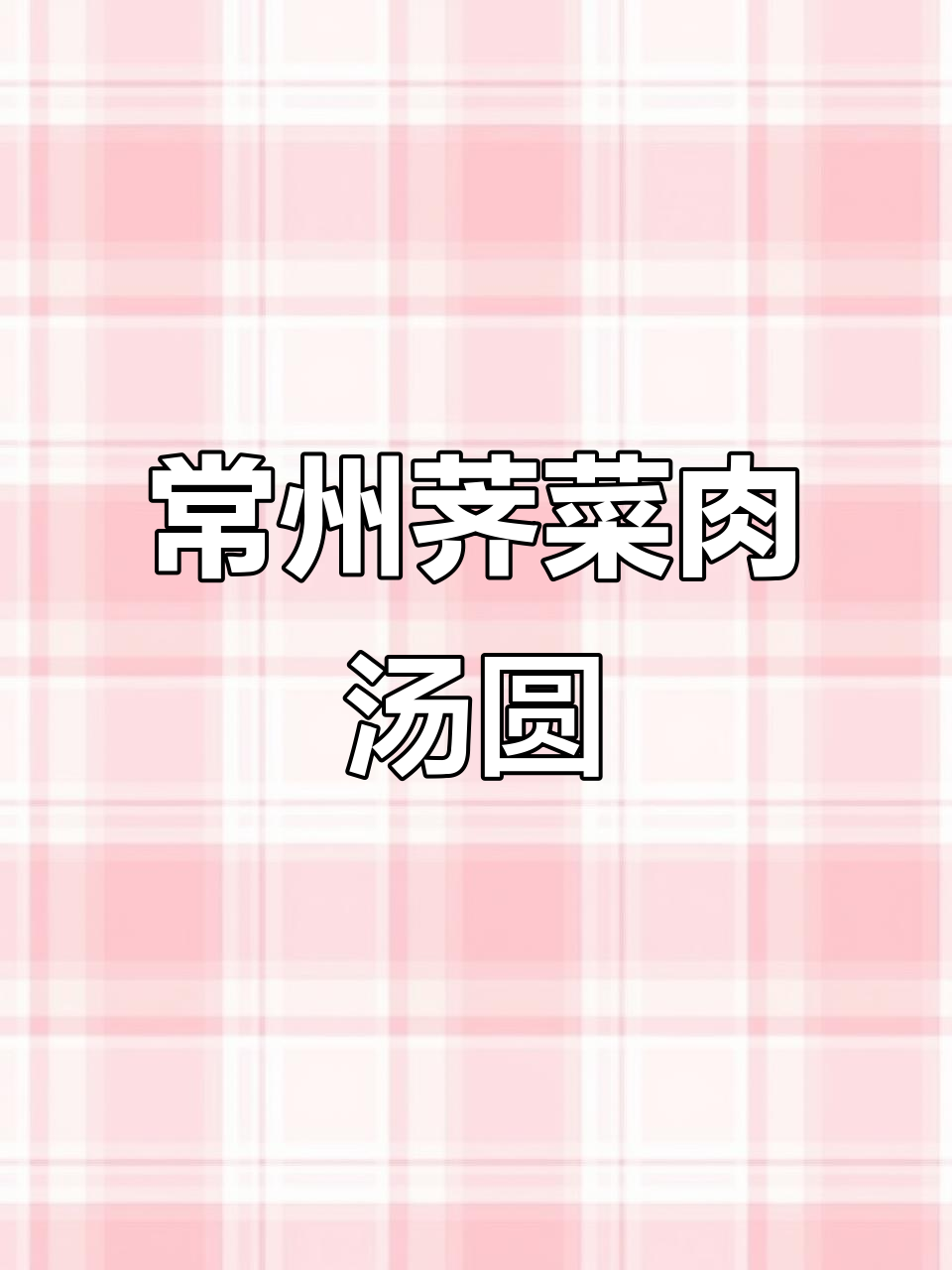 常州荠菜大汤圆,比鸡蛋还大的咸味美味!