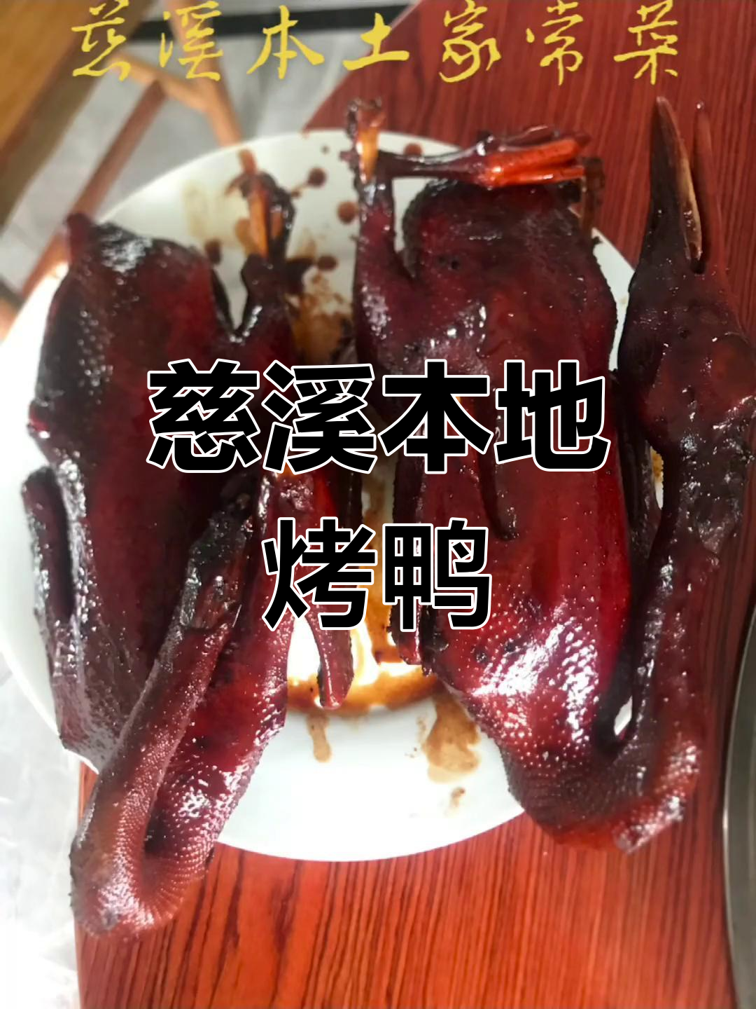 慈溪烤鸭制作揭秘,地道家乡味