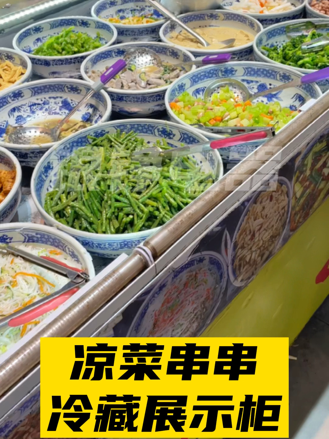 实拍|霸气凉拌菜必备冷藏展示柜