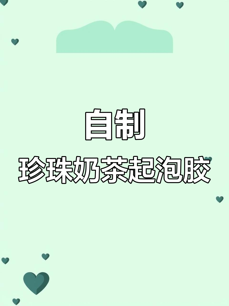 珍珠奶茶起泡胶制作,超简单步骤教你玩转史莱姆