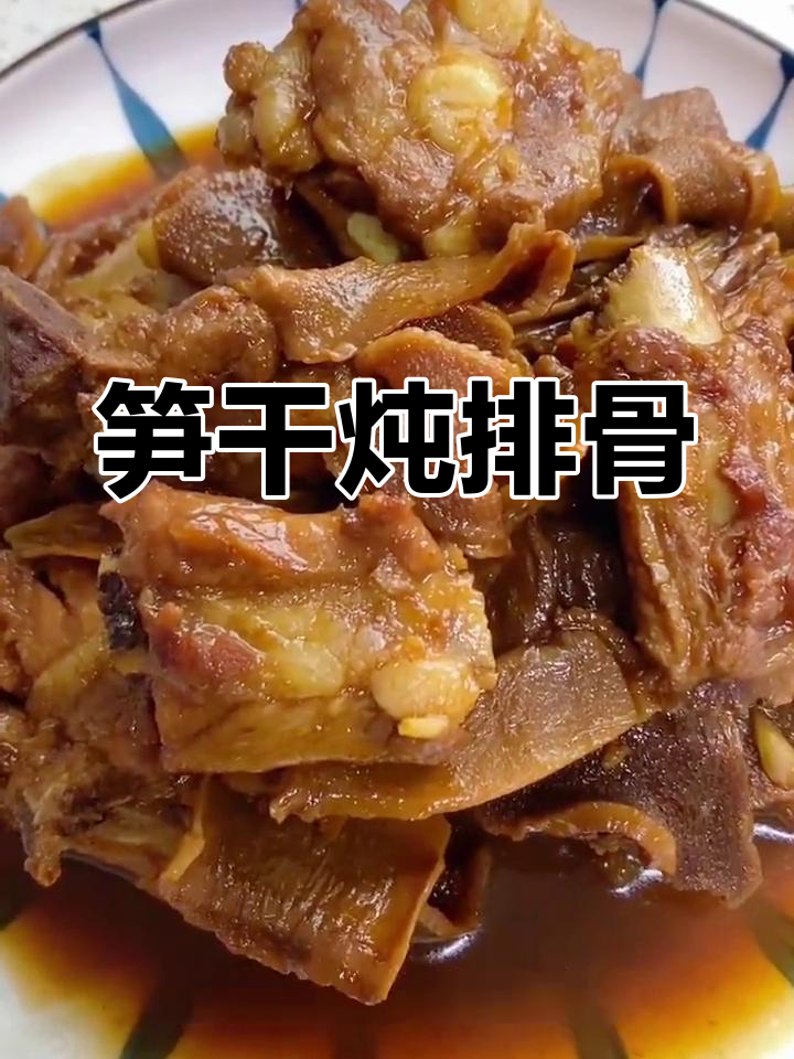 笋干烧排骨,肥美不腻,口感脆嫩