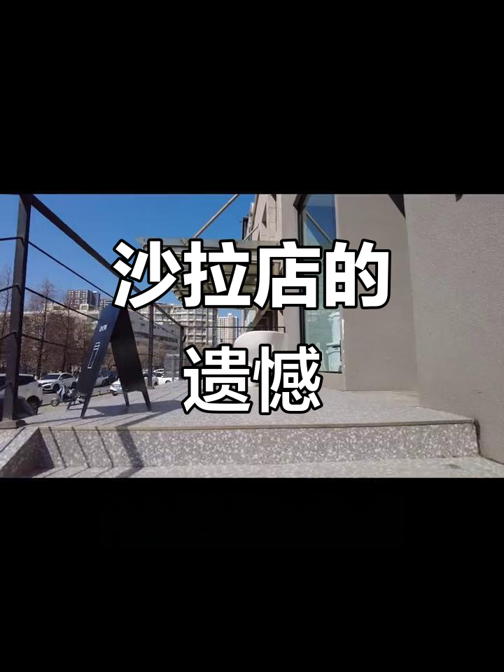 沙拉店搬家,心情像失恋一样失落