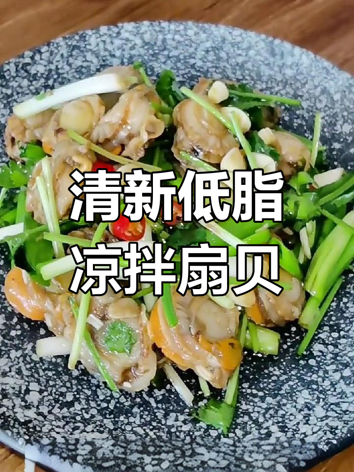 低脂清爽凉拌扇贝,减脂期必备美味