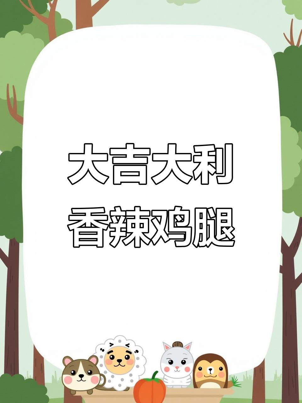 今晚吃鸡，大鸡腿香气扑鼻，简单又美味！