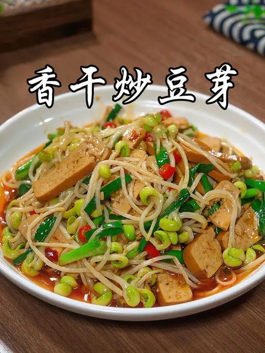 又是一道简单好吃的下饭家常菜,豆芽炒香干,香辣入味又下饭 香干炒豆芽 美食教程 美食 家常