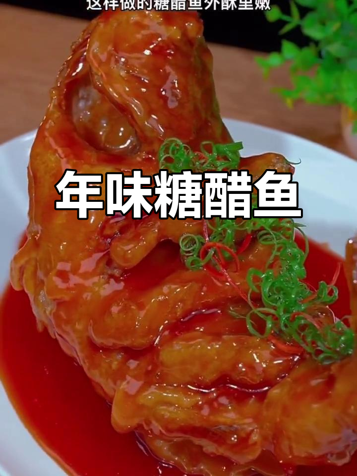春节做糖醋鱼,寓意年年有余,老少皆宜,快试试吧!