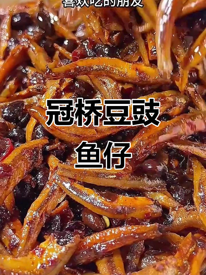 冠桥阳江豆豉鱼仔,肉香与豆豉完美结合!