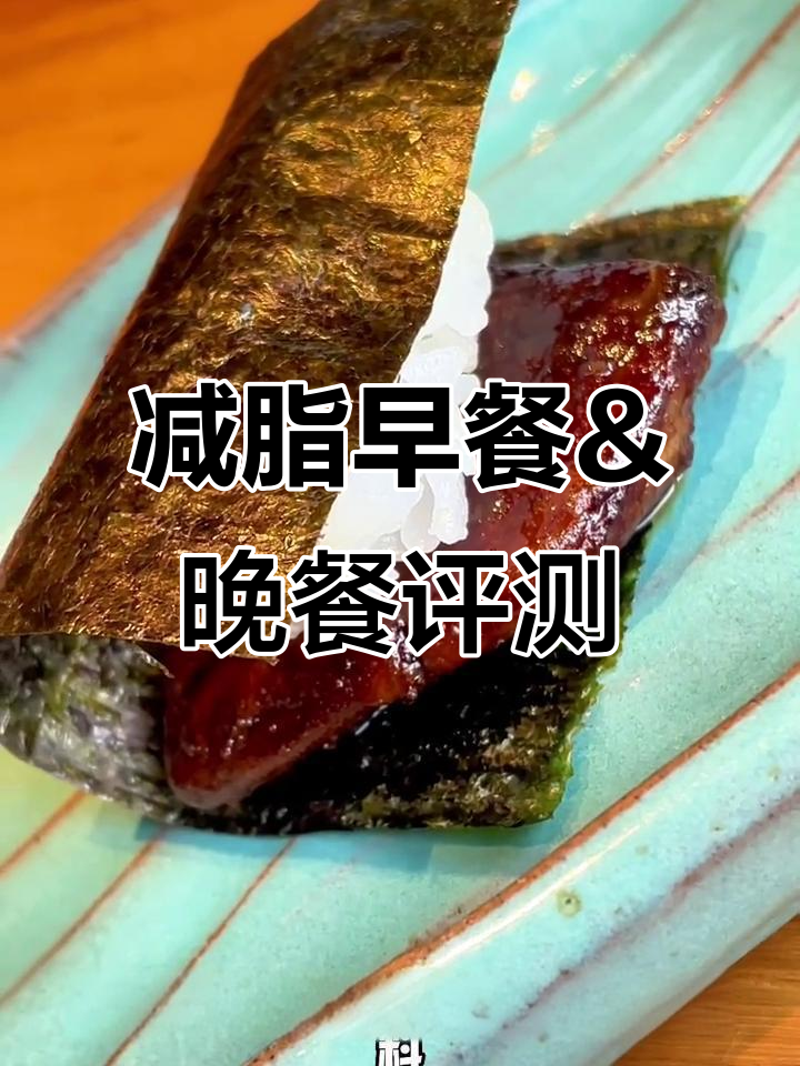 112斤减脂日常:皮爷磅蛋糕与日料大餐测评