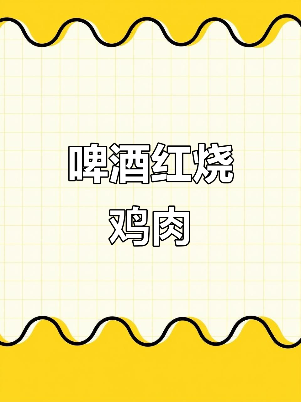 啤酒鸡的完美做法,鲜嫩又入味