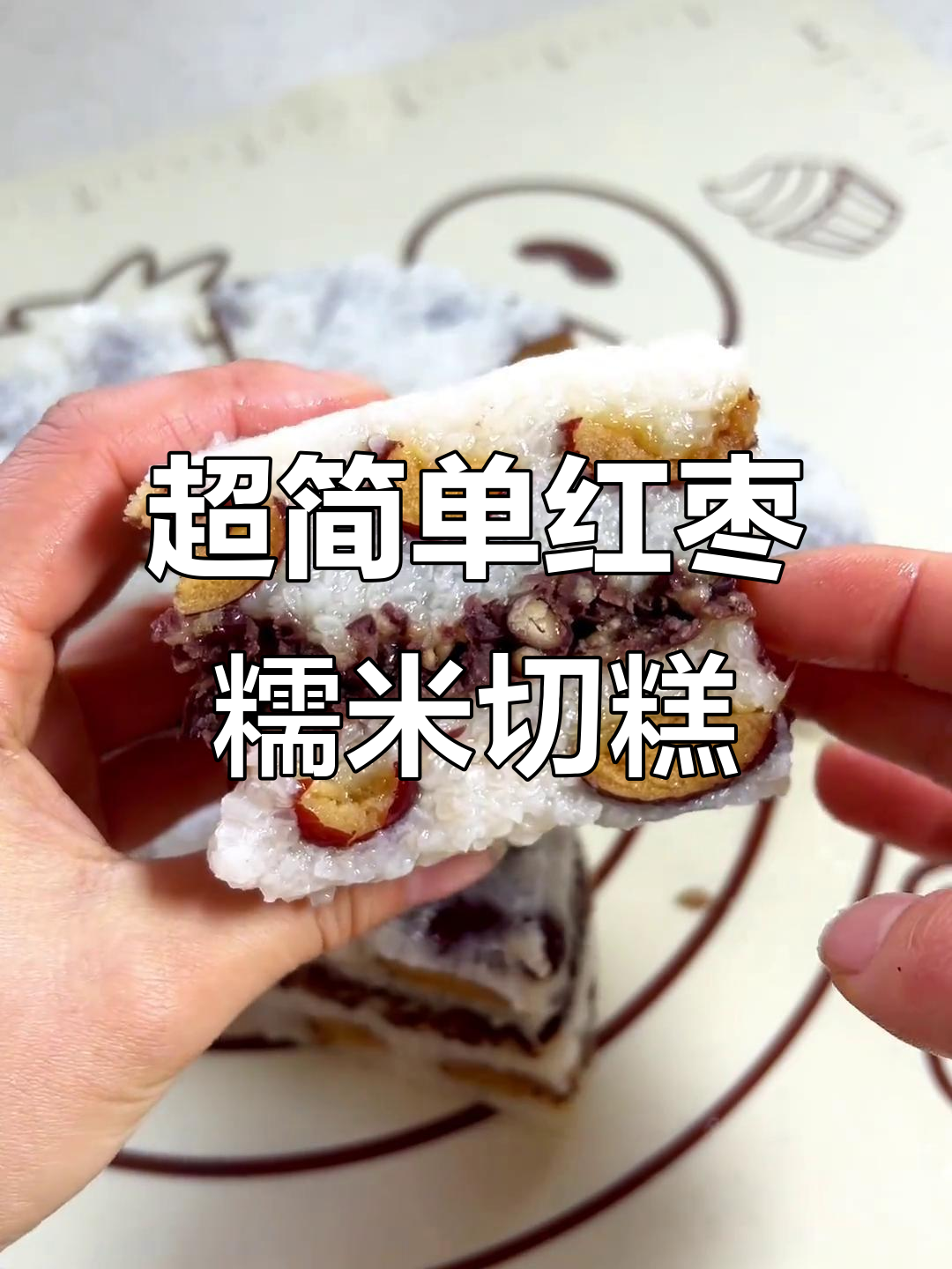 零失败红枣糯米切糕,简单又美味