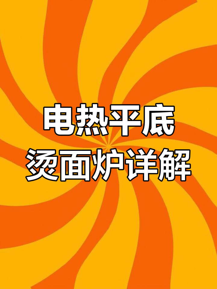 九千瓦煮面炉,电压选择与接线技巧全解析
