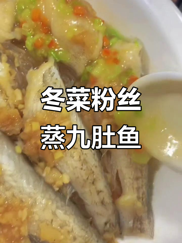 冬菜粉丝蒸九肚鱼,嫩滑如豆腐,吸食更美味