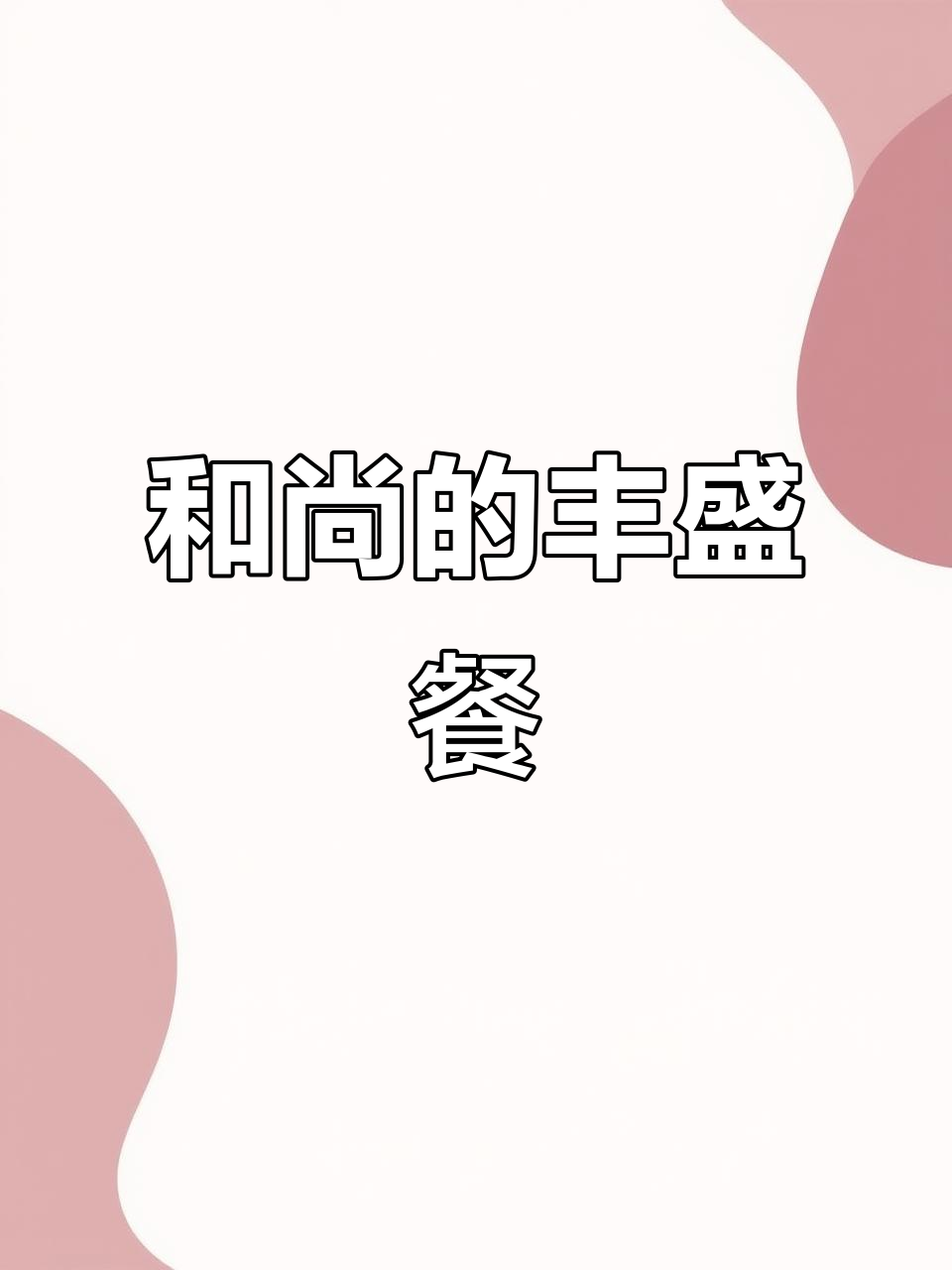 寺庙和尚虽吃素,但饭菜丰富,难怪个个圆润