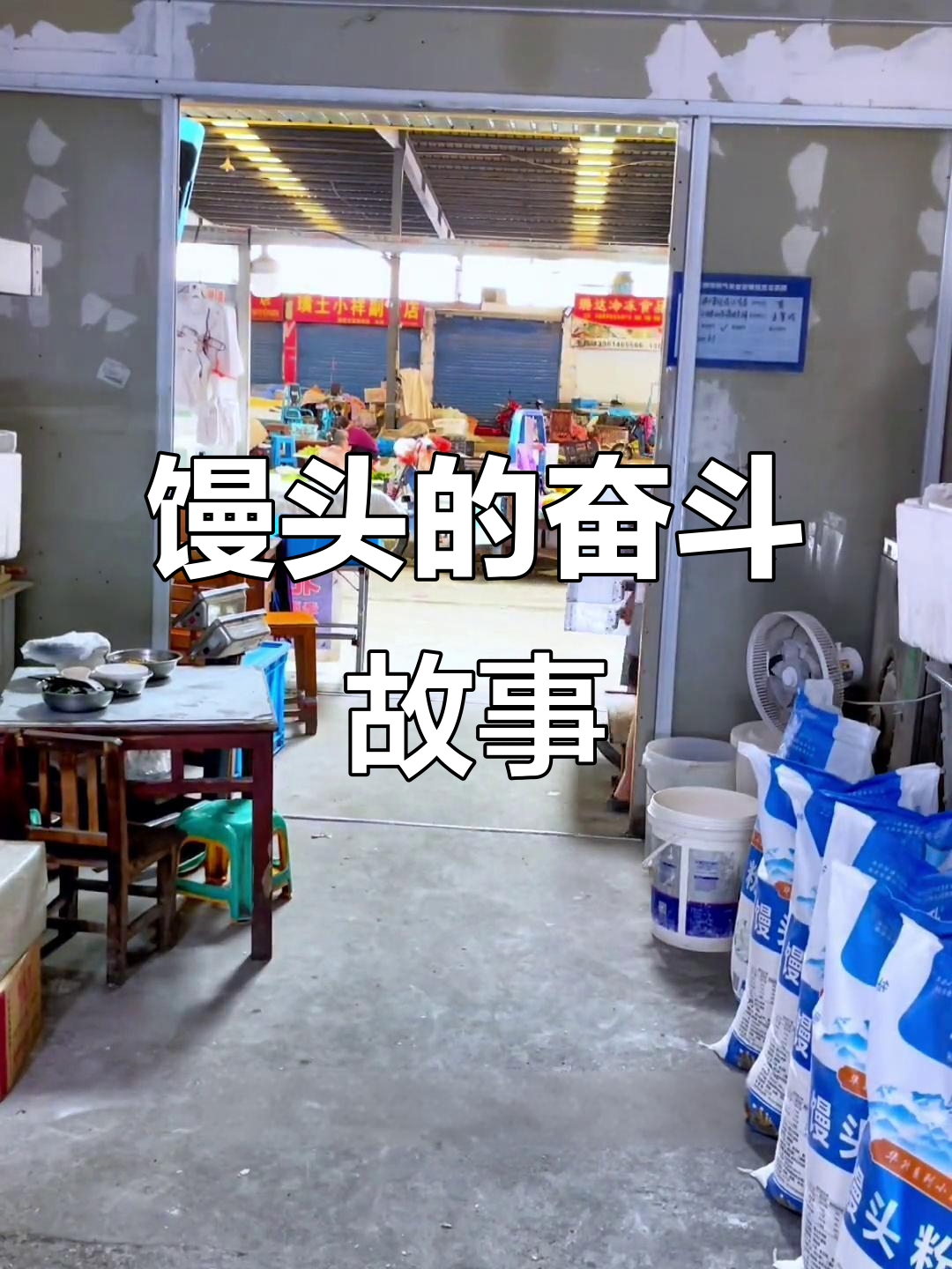 四年前,小馒头店支撑起一家人生计,努力成就美好未来