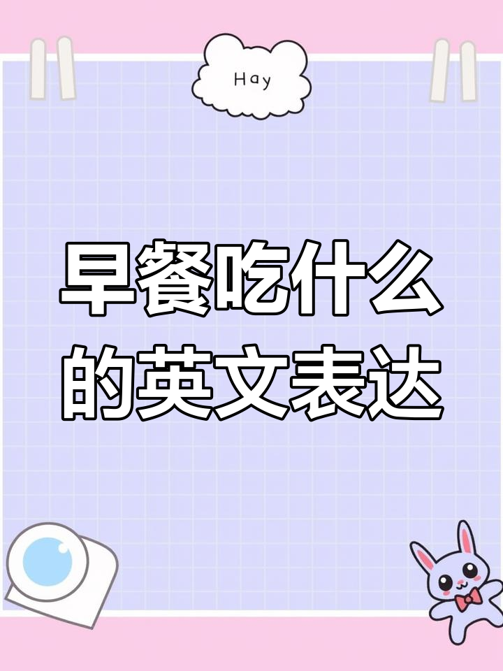英语早餐吃什么?