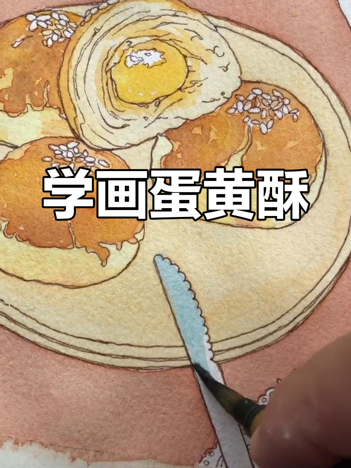 蛋黄酥的绘画教程