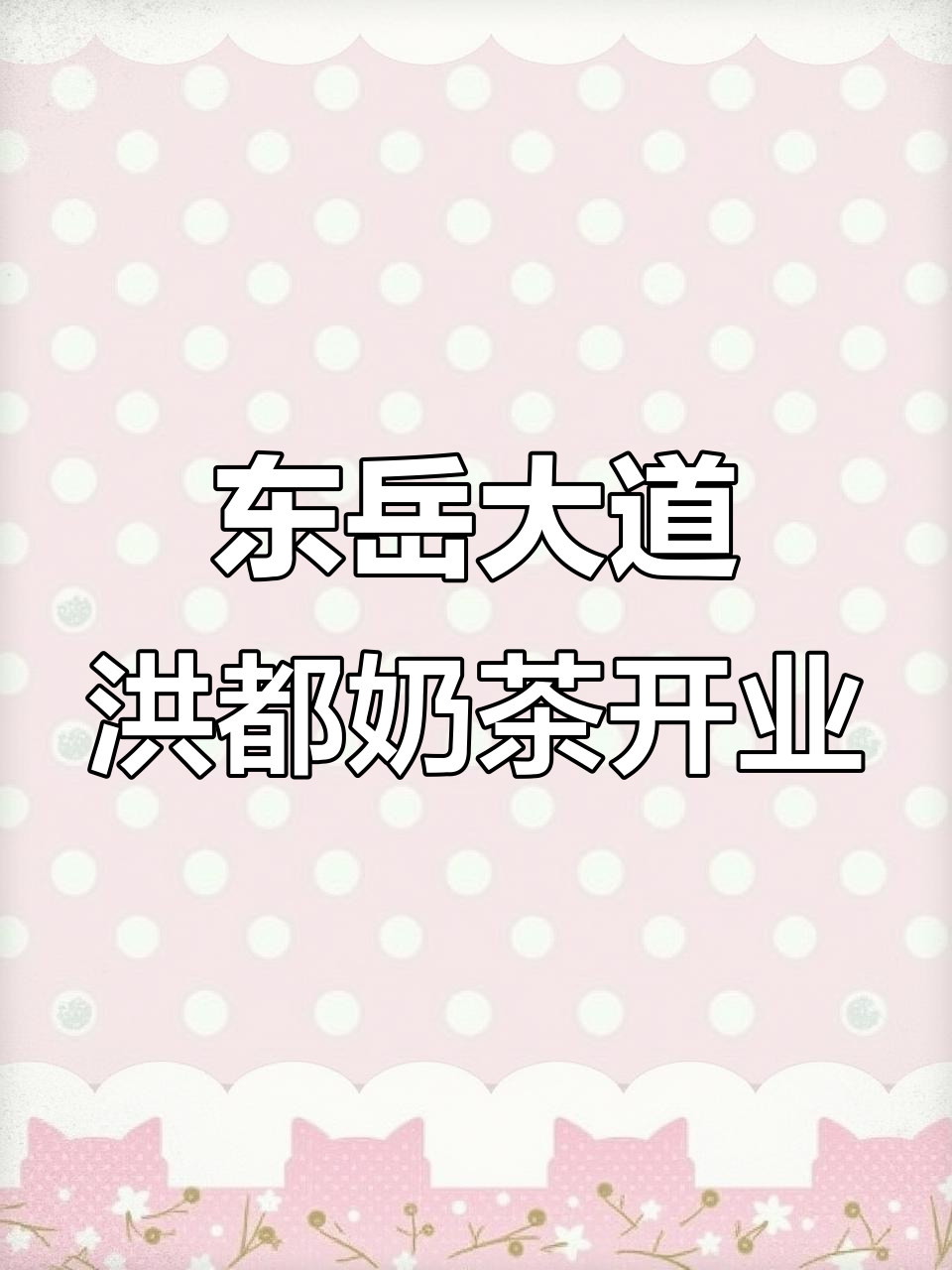洪都大拇指奶茶东岳大道新店开业,聚仁城对面等你来探