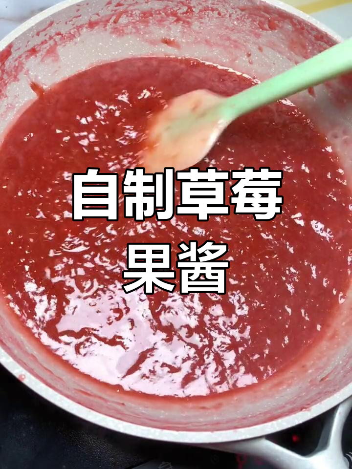 草莓酱做法大揭秘,抹鞋垫都能吃!