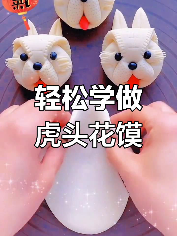 慢动作教你做可爱老虎头花馍,简单又美味