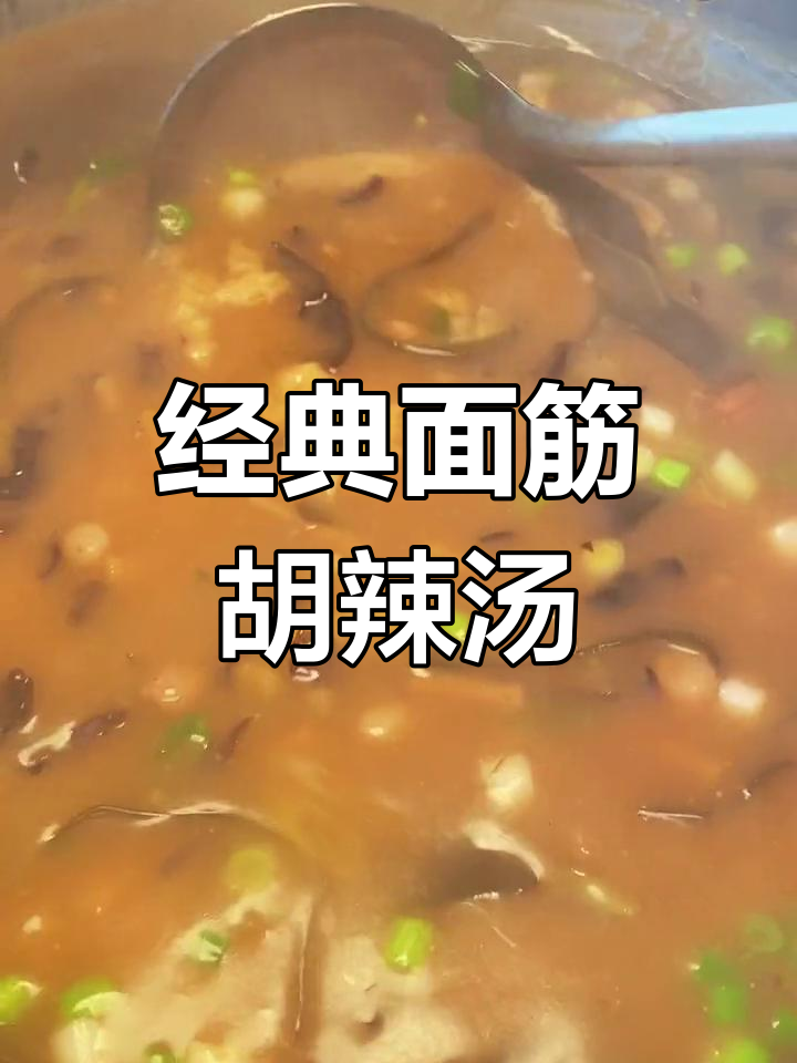 面筋胡辣汤,香浓配料大揭秘