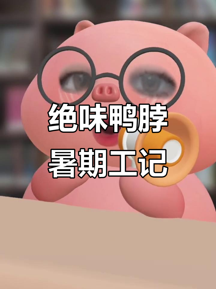 大学生暑假兼职体验:在绝味鸭脖打工的一天