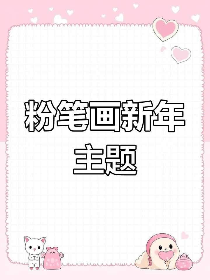 新年黑板报设计教程,简单又美观
