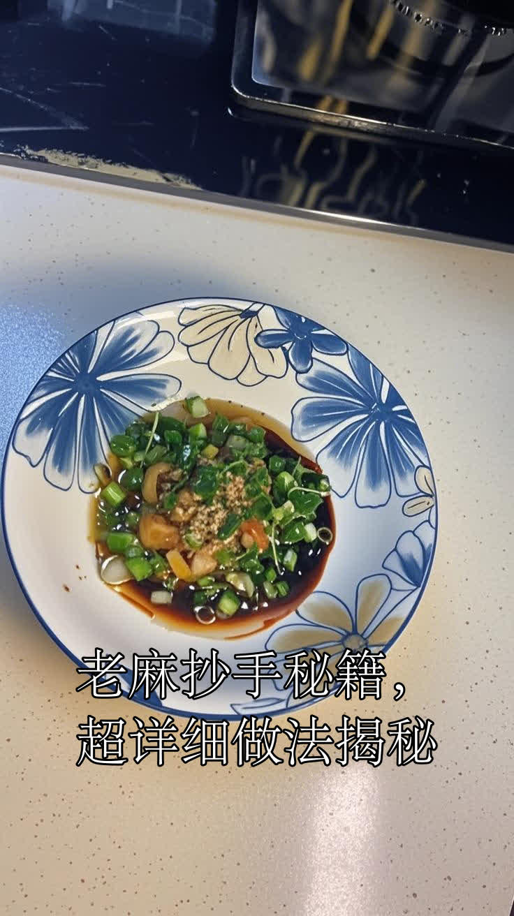 老麻抄手秘籍,超详细做法揭秘