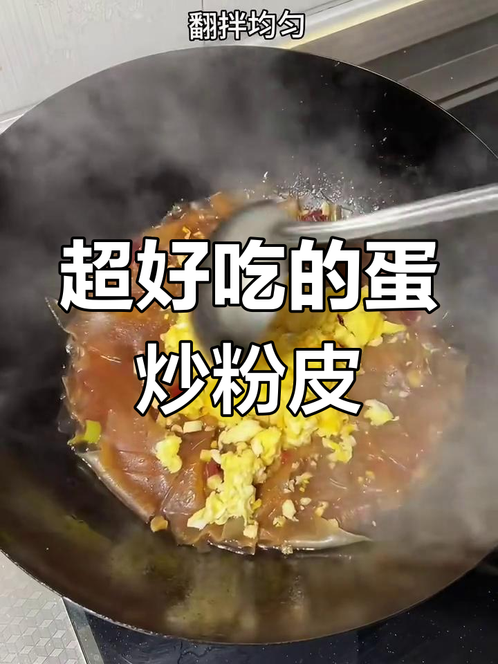 鸡蛋炒粉皮,做法超简单又美味!