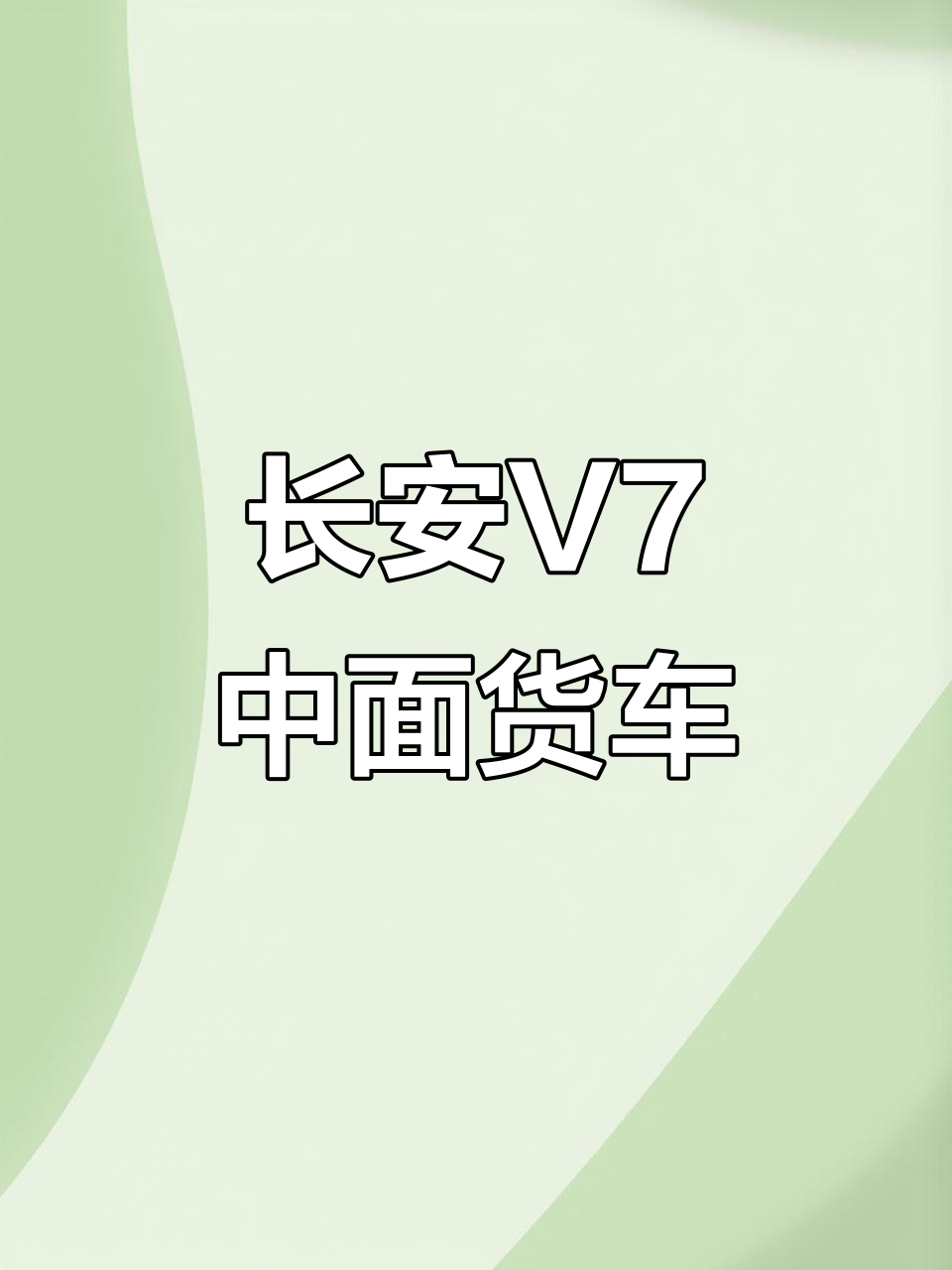 长安V7封闭面包车，货箱长2.9米，配置丰富价格实惠