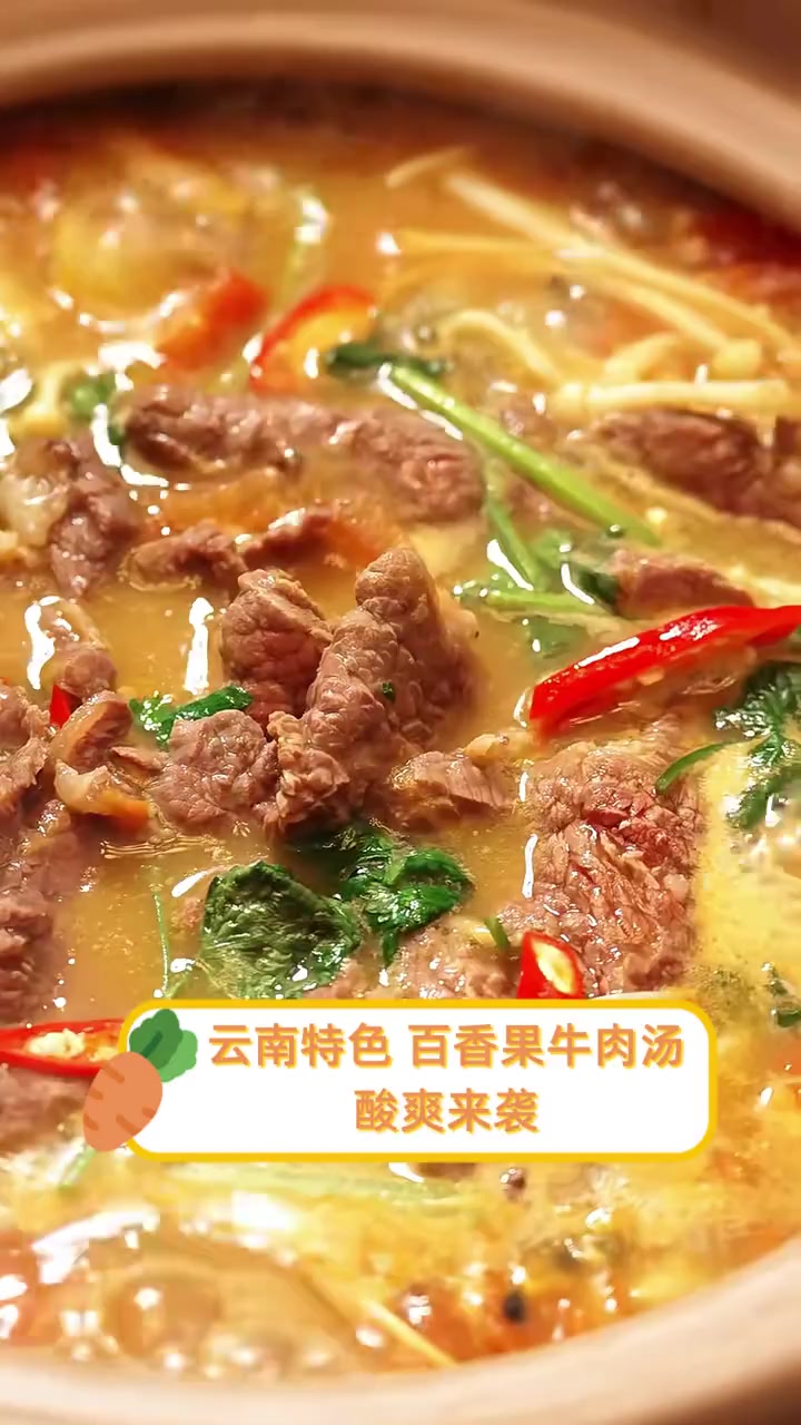 云南特色,百香果牛肉汤,酸爽来袭