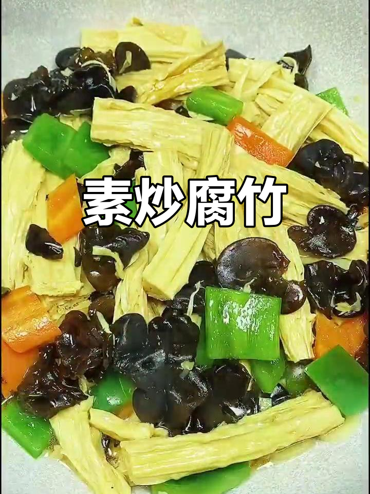 素炒腐竹,青椒胡萝卜木耳搭配,鲜香入味又营养
