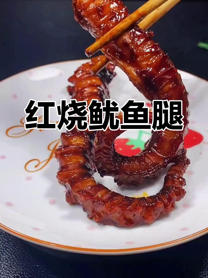 家里做红烧鱿鱼腿,味道超赞