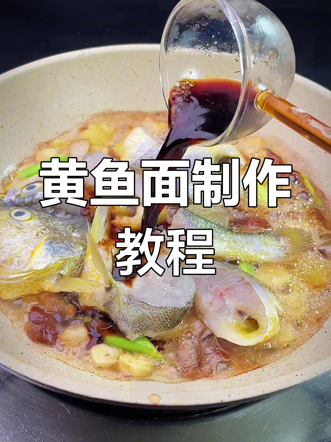 温州黄鱼面的家常做法,鲜美至极