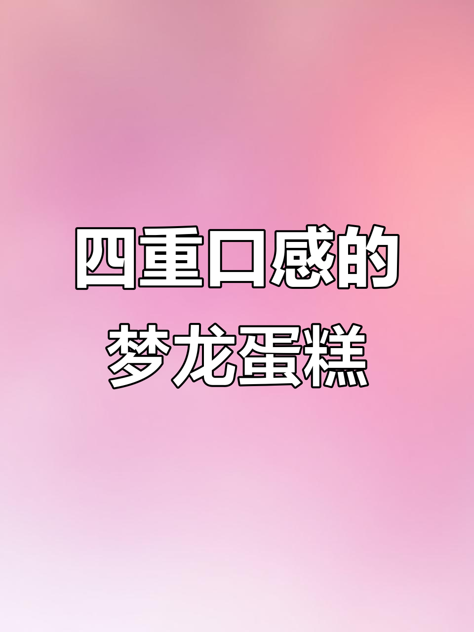梦龙脆皮盒子蛋糕,四种口感一次满足!