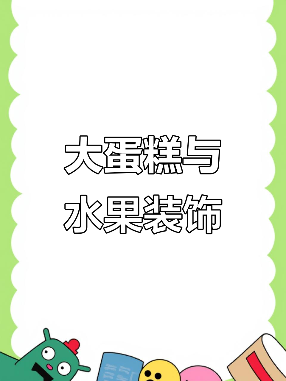 20岁女生挑战大蛋糕制作,水果装饰超足!