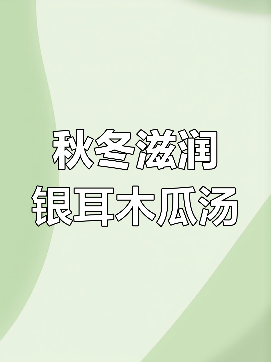 秋季干燥必备!银耳木瓜炖奶,滋补又美味