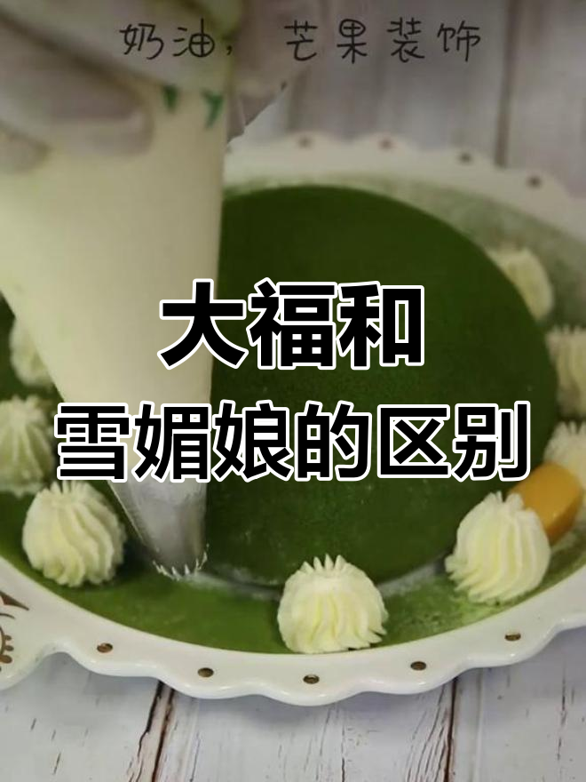 抹茶大福与雪媚娘的区别解析