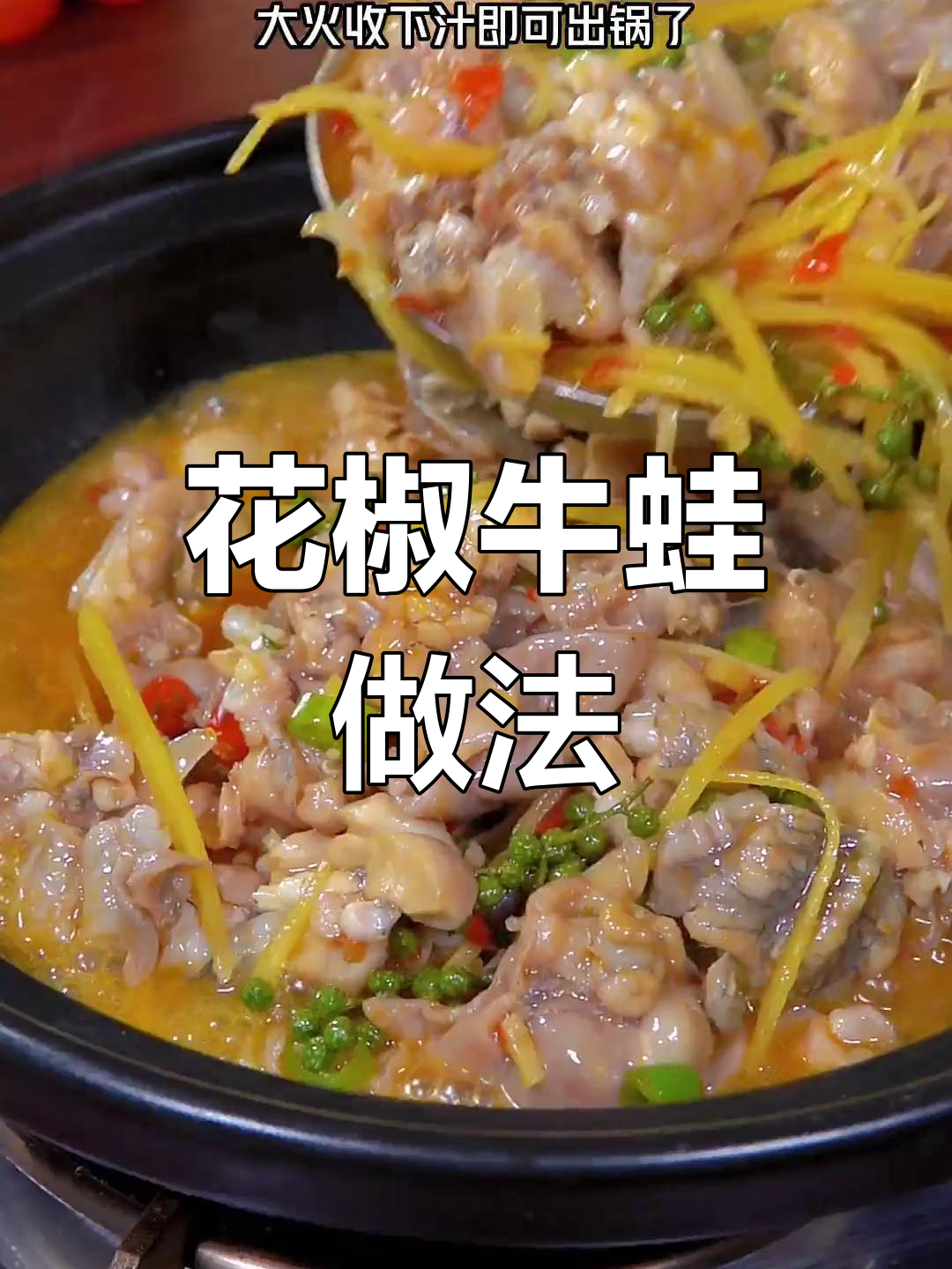 家里来客必备!花椒牛蛙,麻辣鲜香让人停不下来