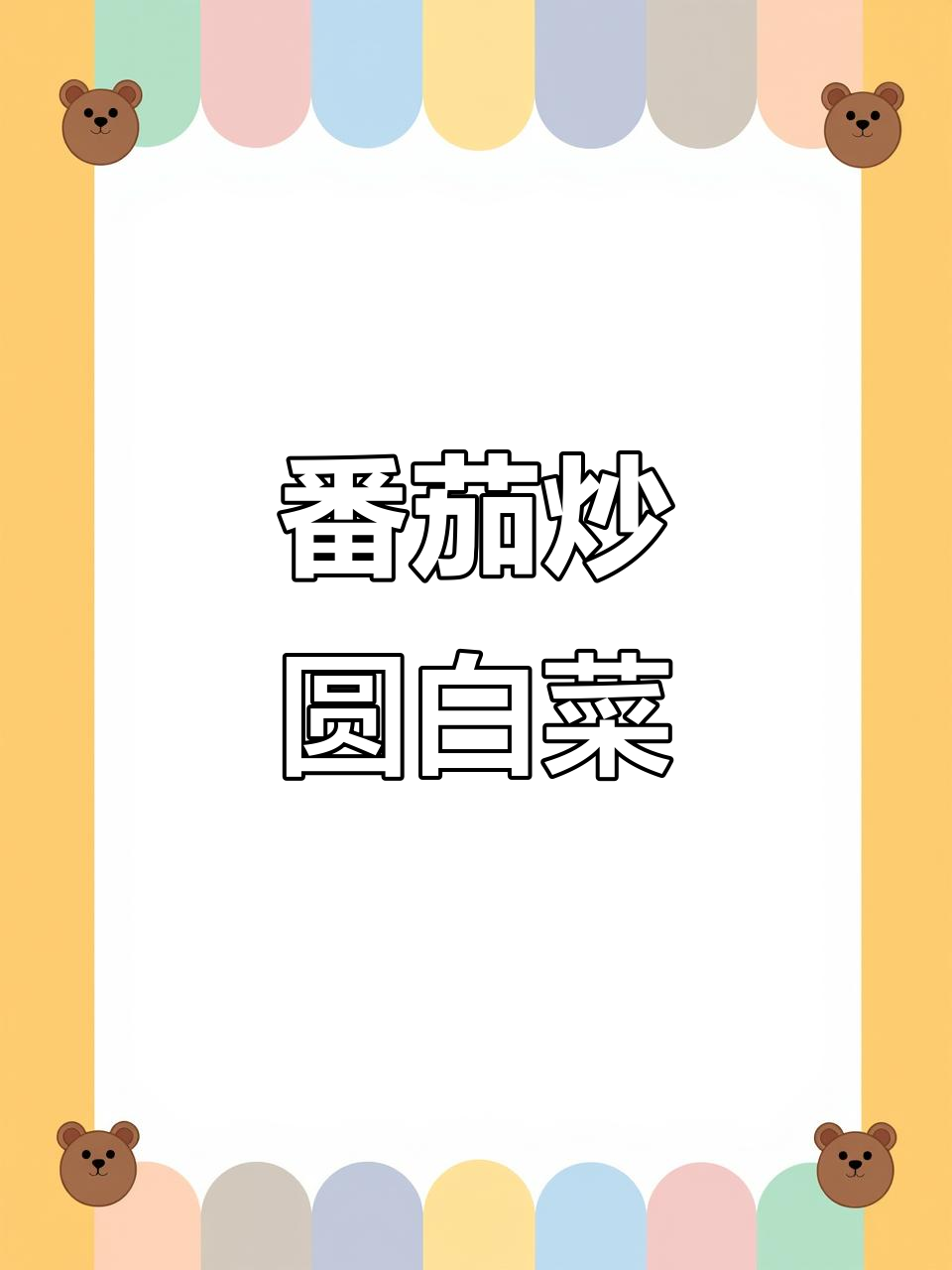 西红柿炒包菜,简单又美味,家常下饭新选择