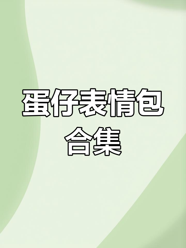 蛋仔搞笑表情包大爆发,爸爸给你穿尿不湿!