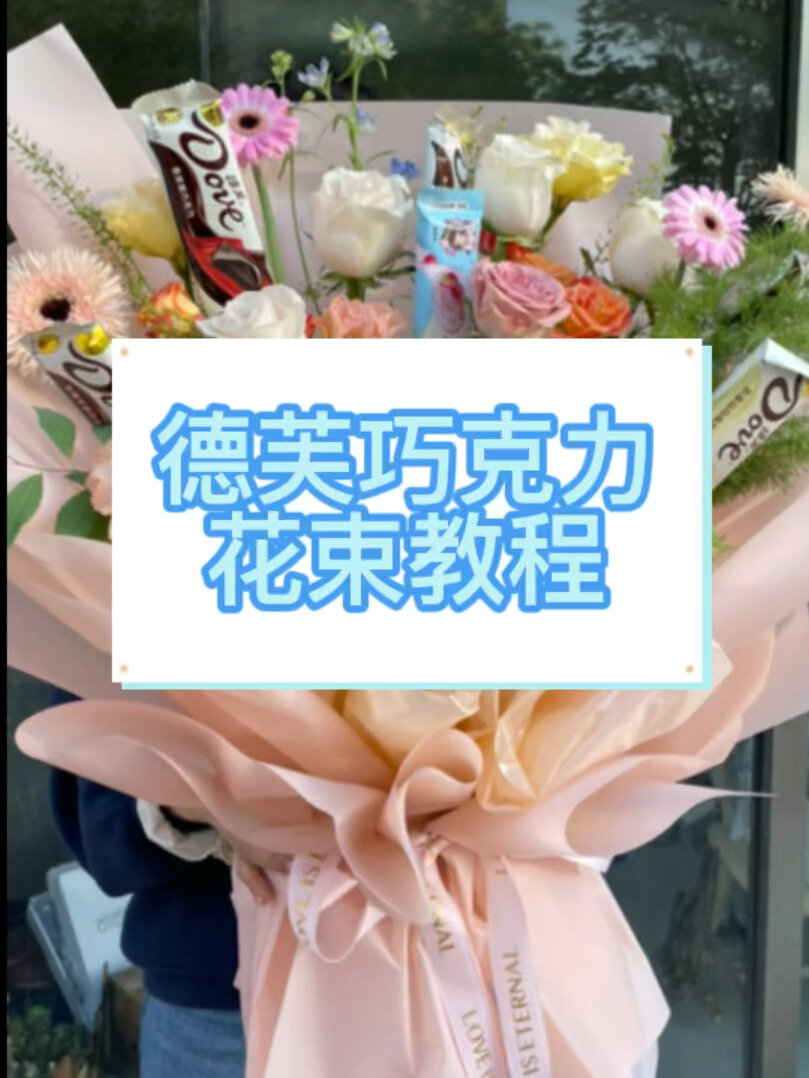 volg|今天做一款德芙巧克力花束