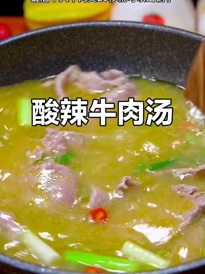 酸辣开胃!这碗牛肉汤,天热必备
