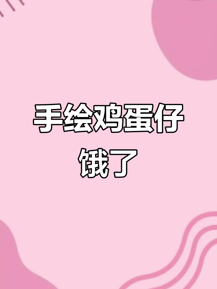 画鸡蛋仔的同时,我也饿得不行,手绘让我边吃边画