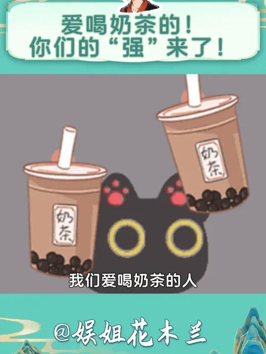 补药再伤害任何一个爱喝奶茶的小女孩了行吗?