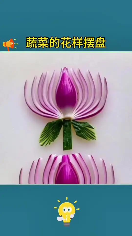 蔬菜的花样摆盘