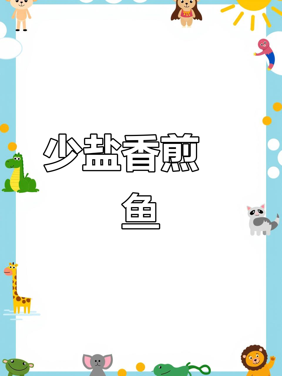 鲶鱼干少盐更美味,香煎做法超简单