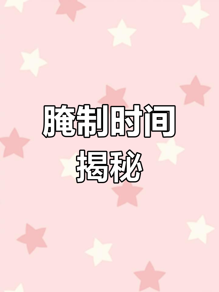 第一次腌腊肉,几天才合适?挂晒前要等多久呢?
