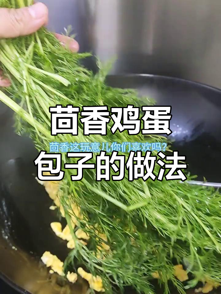 茴香鸡蛋馅包子,皮薄鲜嫩香气扑鼻