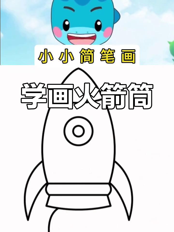 零基础学画火箭筒简笔画教程